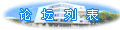 论坛列表