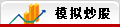 模拟炒股